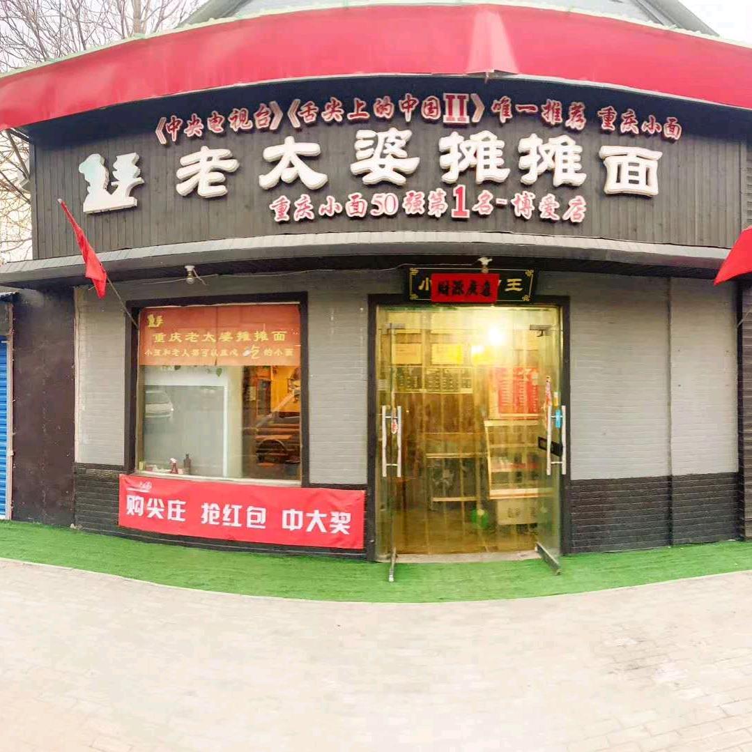 老太婆摊摊面c