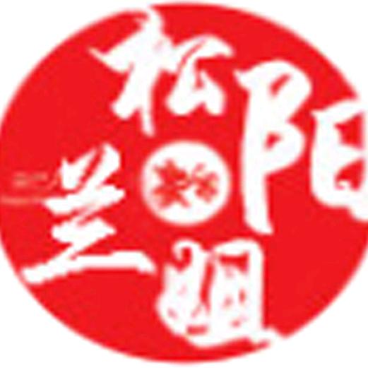 松阳兰姐