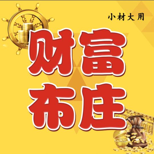 财富布庄