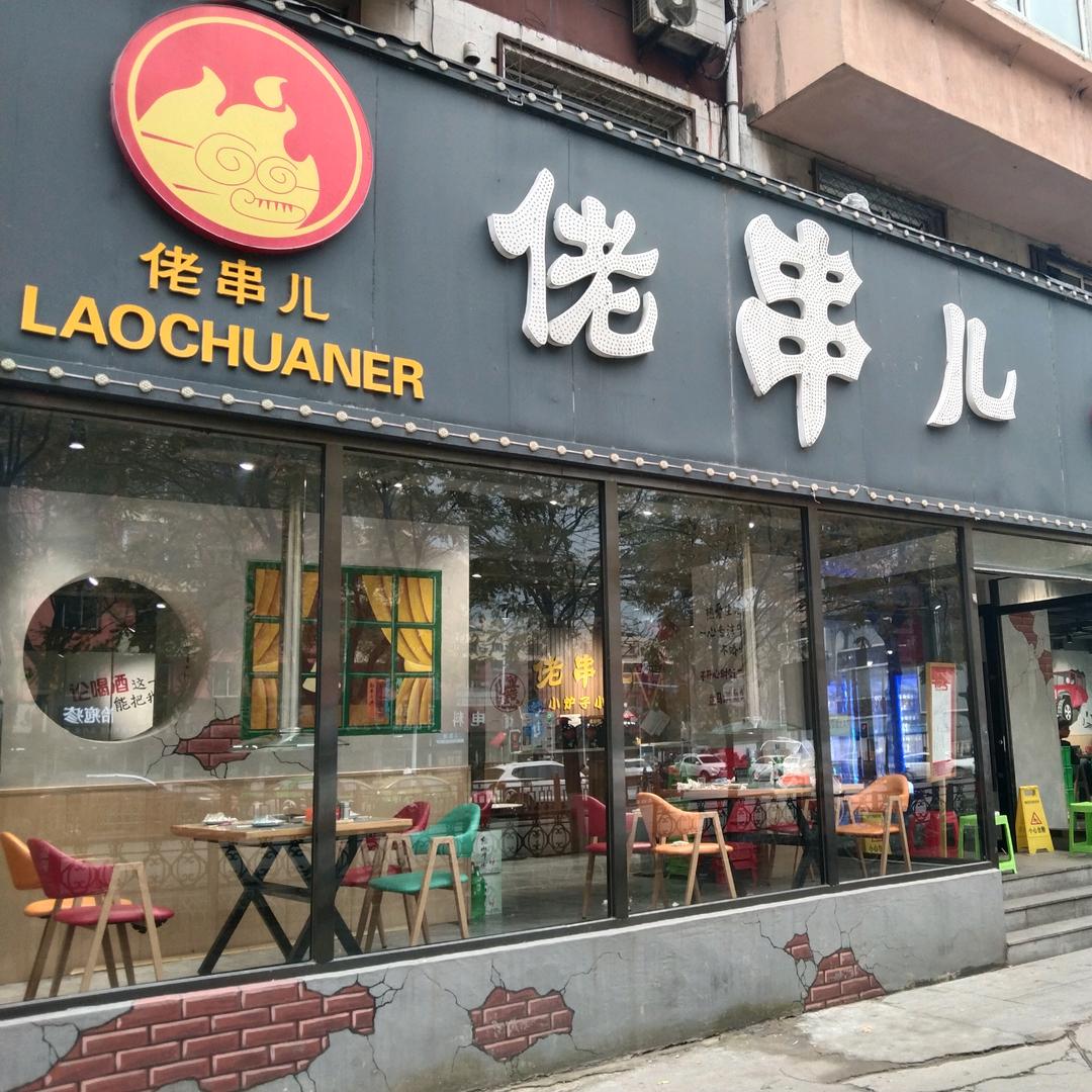 佬串烧烤鞍山铁西店