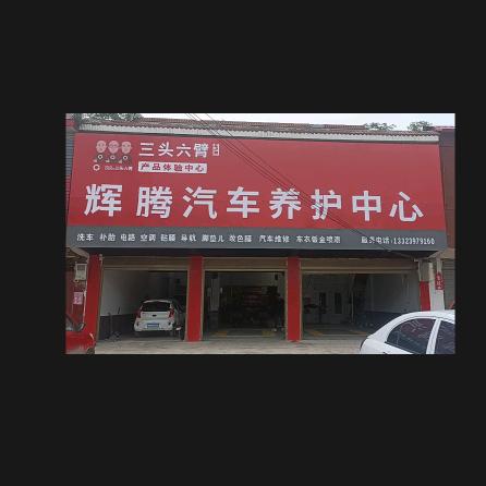 潢川县辉腾汽车养护中心