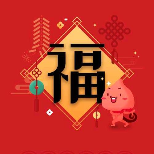 福星高照