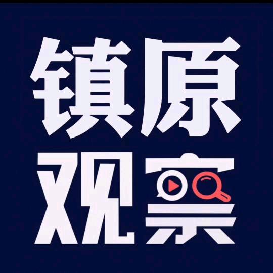 镇原观察