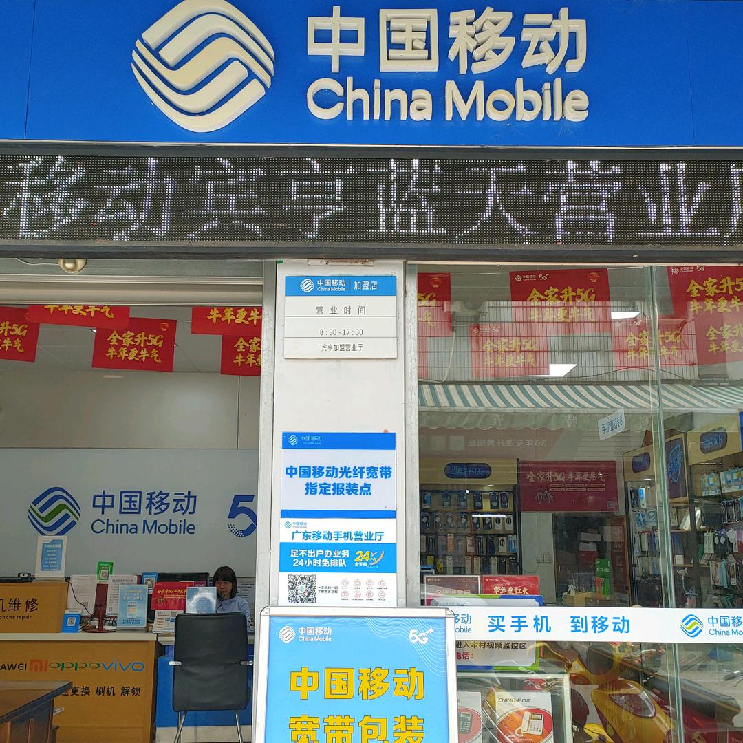 宾亨蓝天移动加盟厅