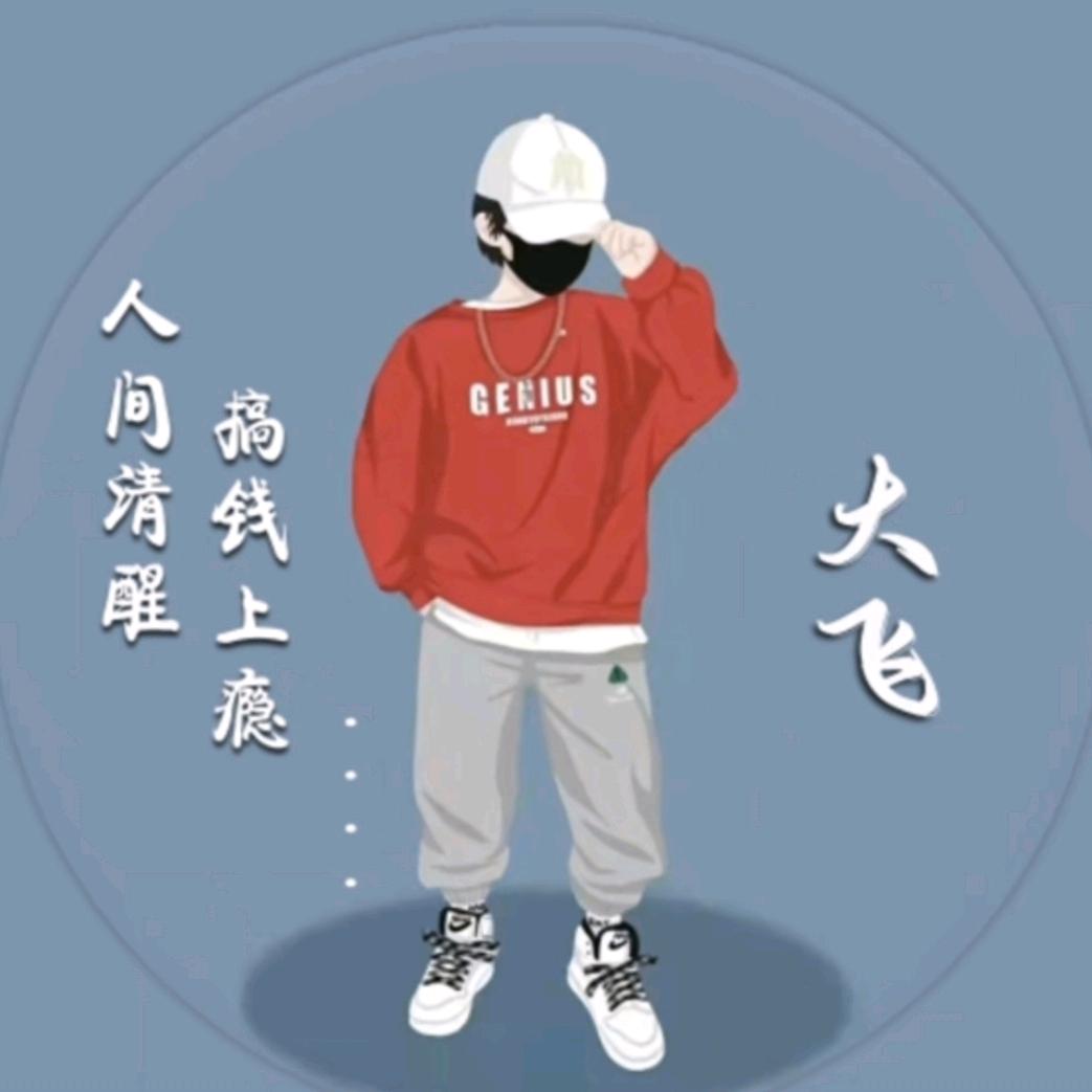 大飞