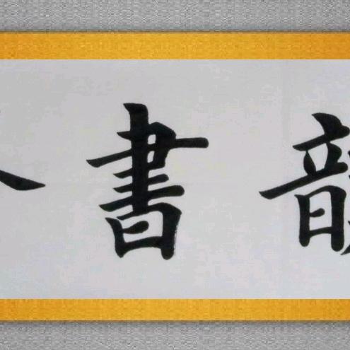 山东仝有文