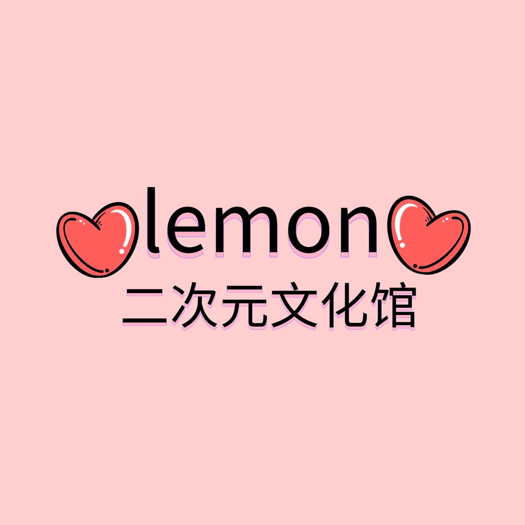 镇江lemon二次元电玩屋