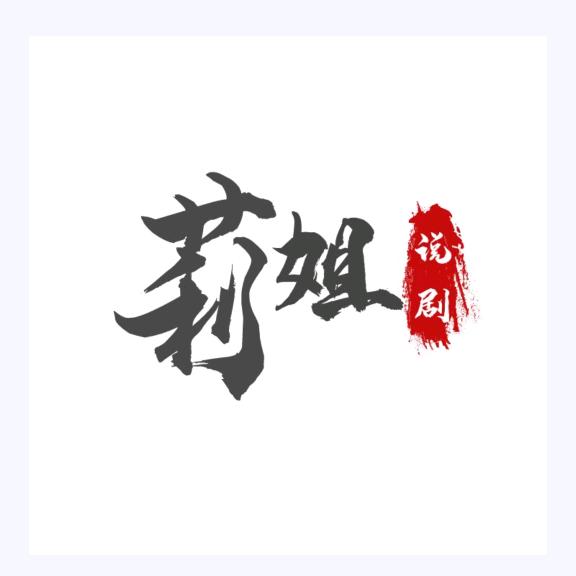 莉姐