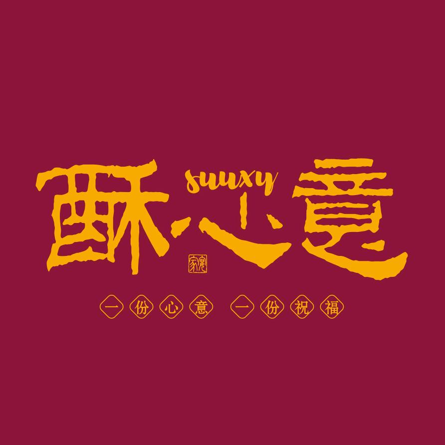 酥心意厦门妙成香文化传媒有限公司水产制品专卖店