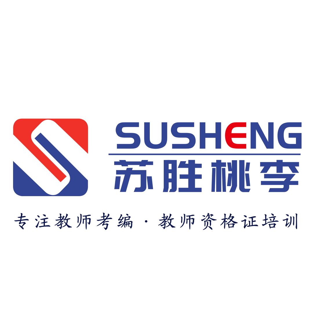 苏胜教师考编培训