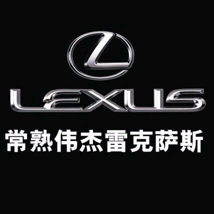 常熟伟杰雷克萨斯