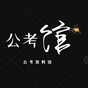 大树教育公考阿珂