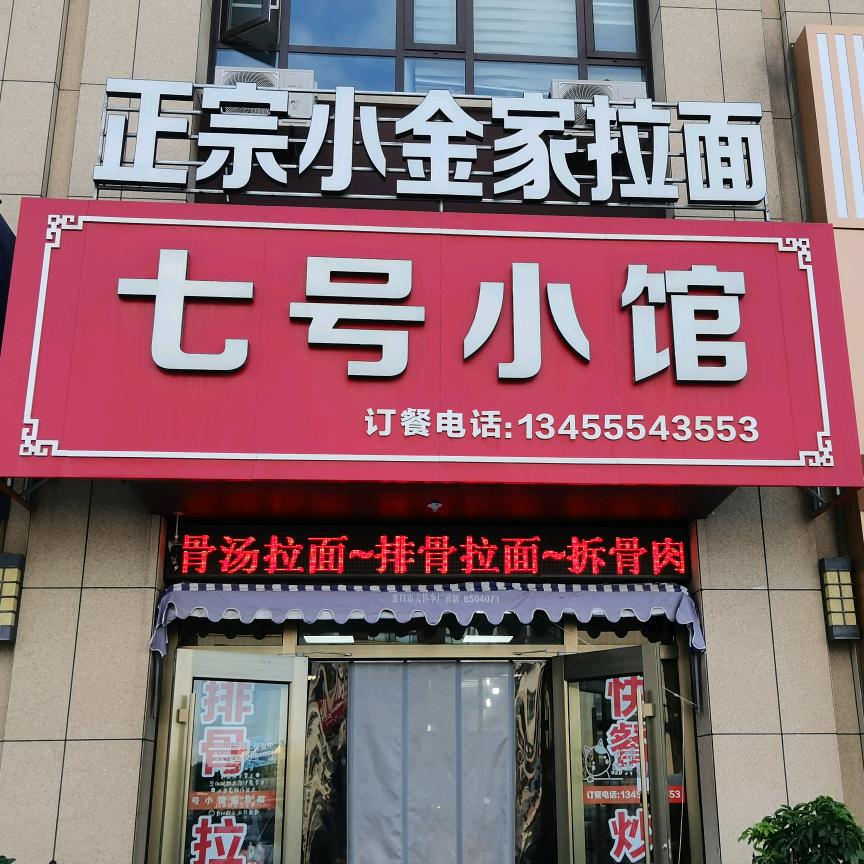 七号小馆