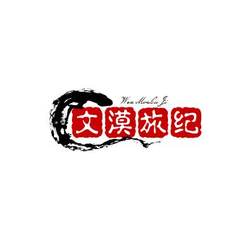 文漠旅纪