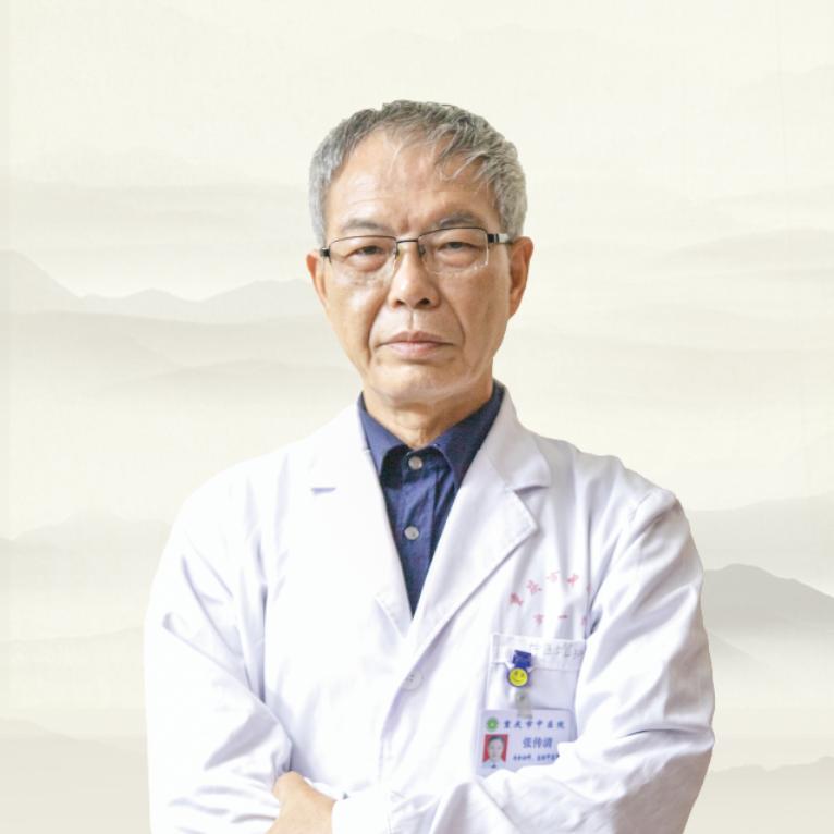 中医张传清教授