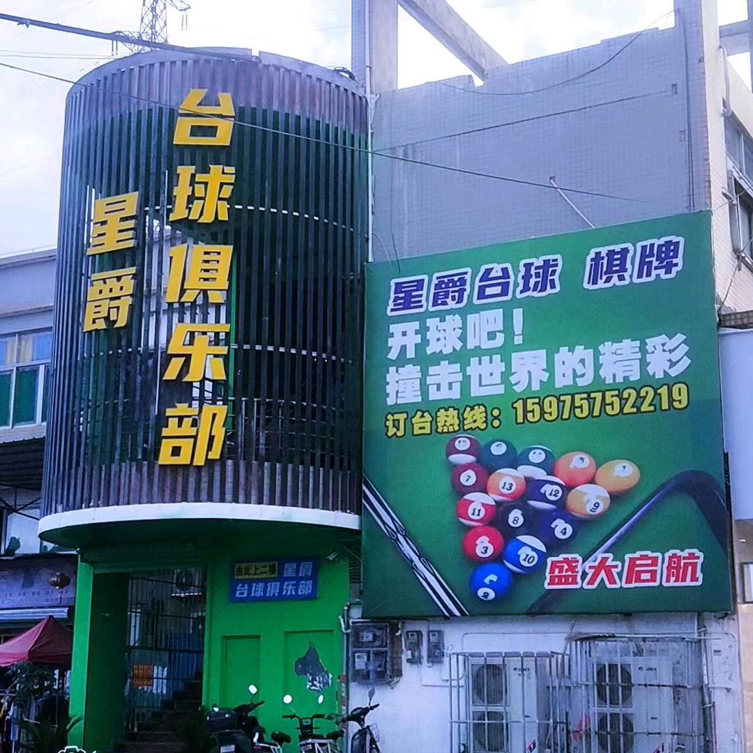 武江区星爵台球俱乐部