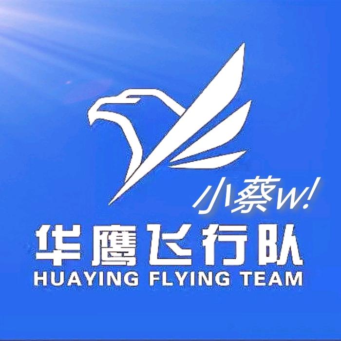 华鹰飞行队～小蔡w！