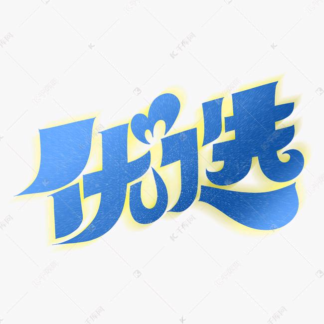 乐购优