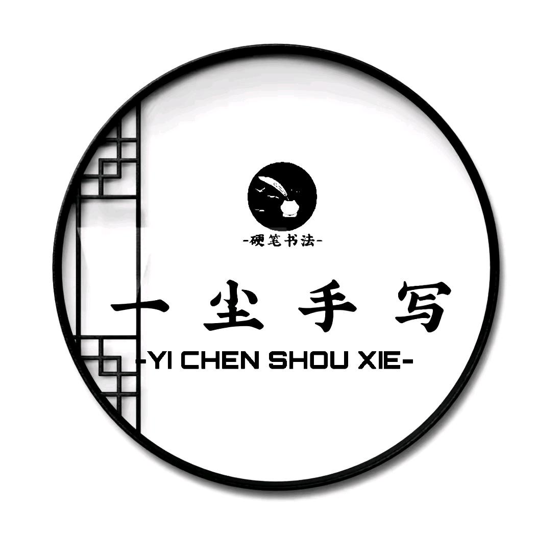 一尘手写