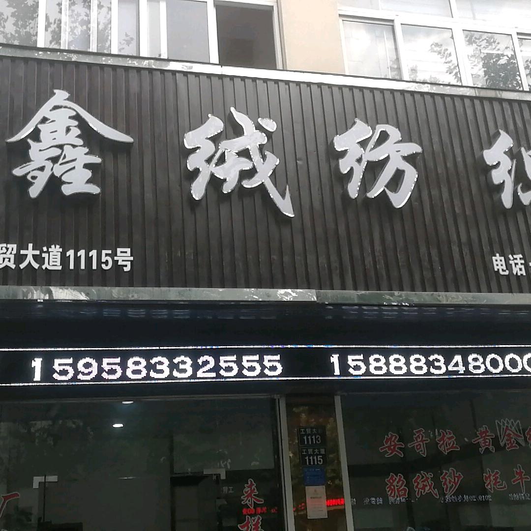 鑫绒纺织