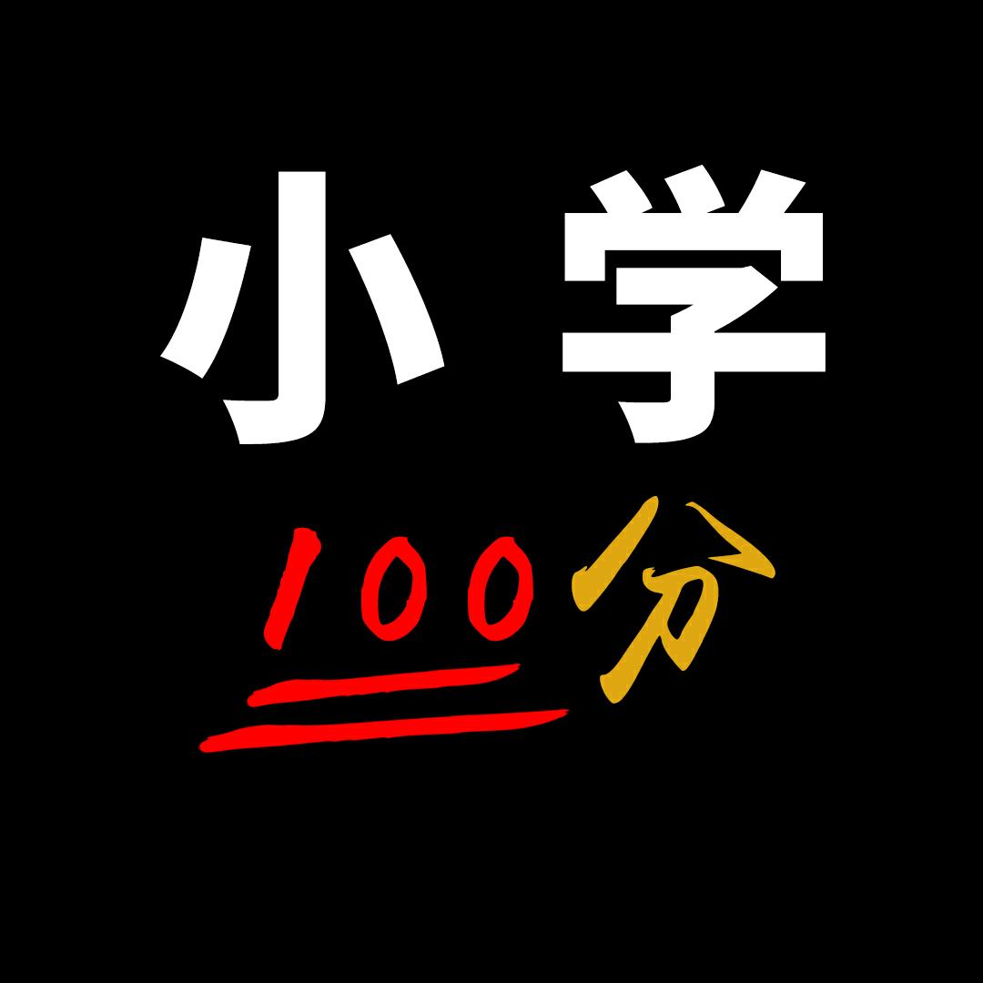 小学100分