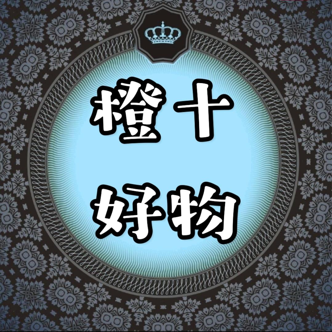 橙十好物