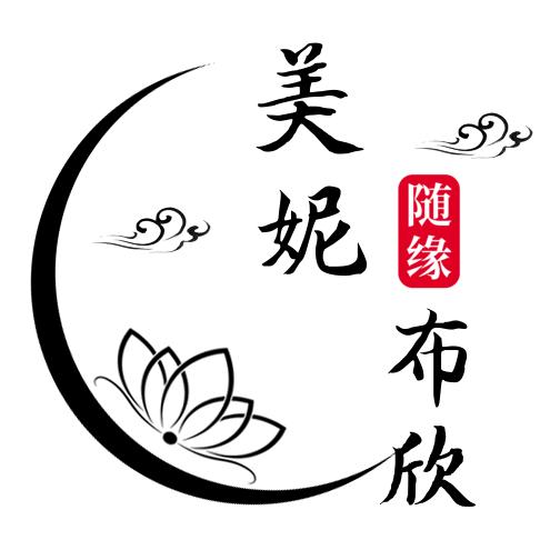 美妮布欣