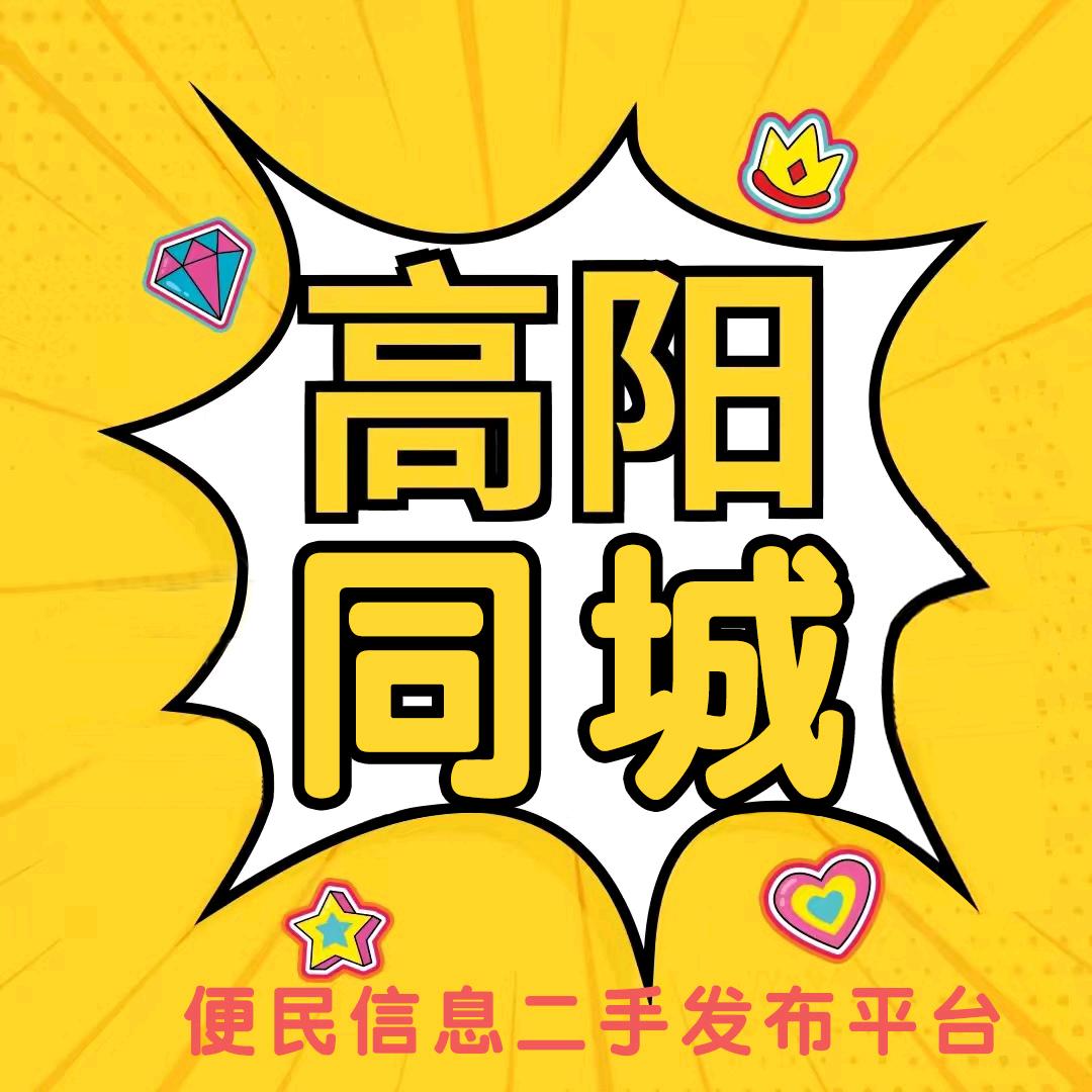高阳县二手闲置物品