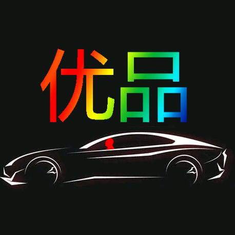 车载优品分享&推荐