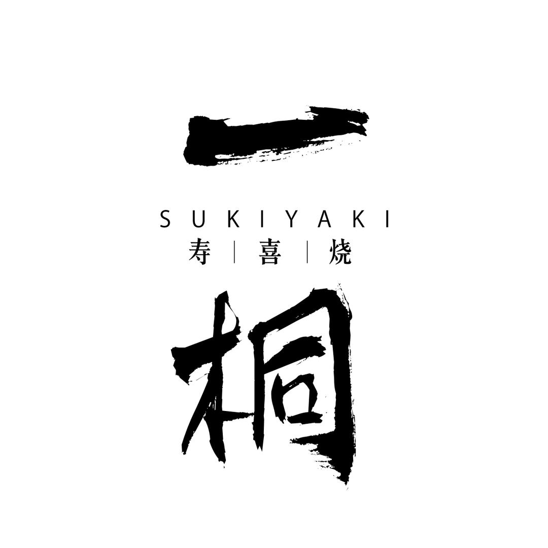 一粡寿喜烧
