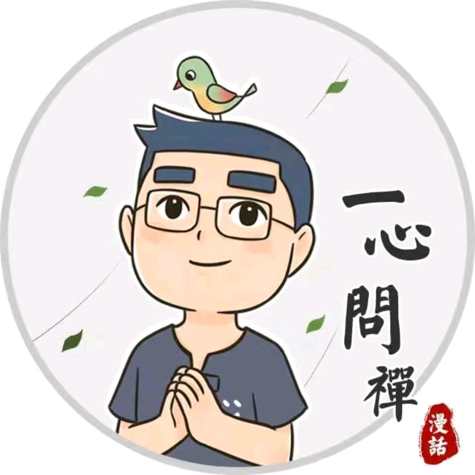 一心问禅