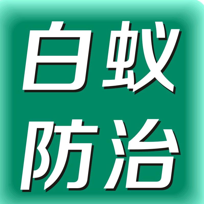 广西迪克白蚁防治有限公司