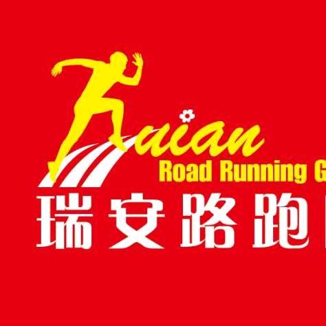 瑞安路跑团
