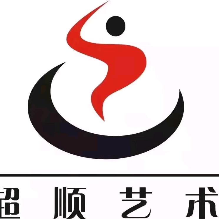 延安超顺艺术培训中心