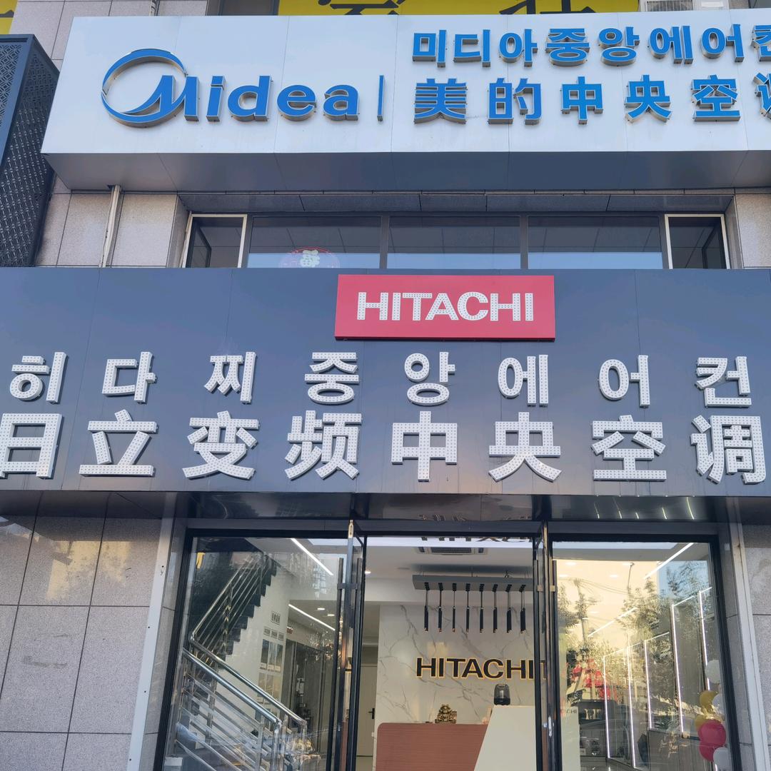 日立中央空调延吉店