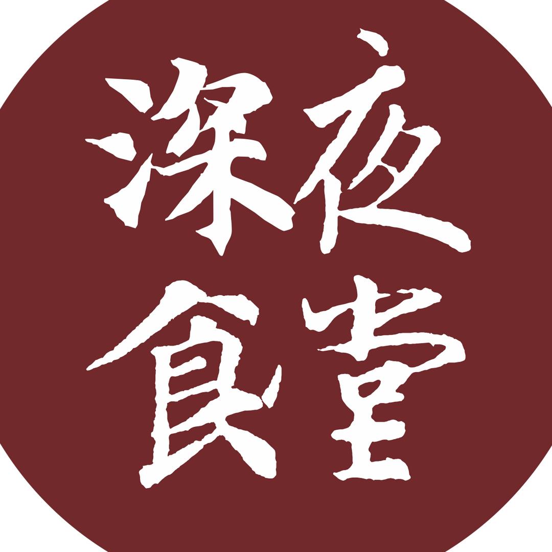 深夜食堂