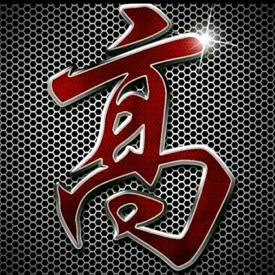 高豫