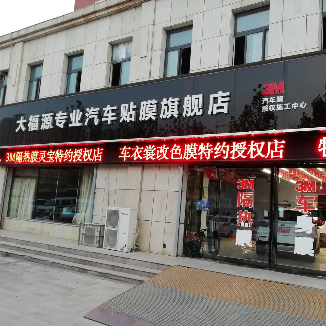 大福源专业汽车贴膜