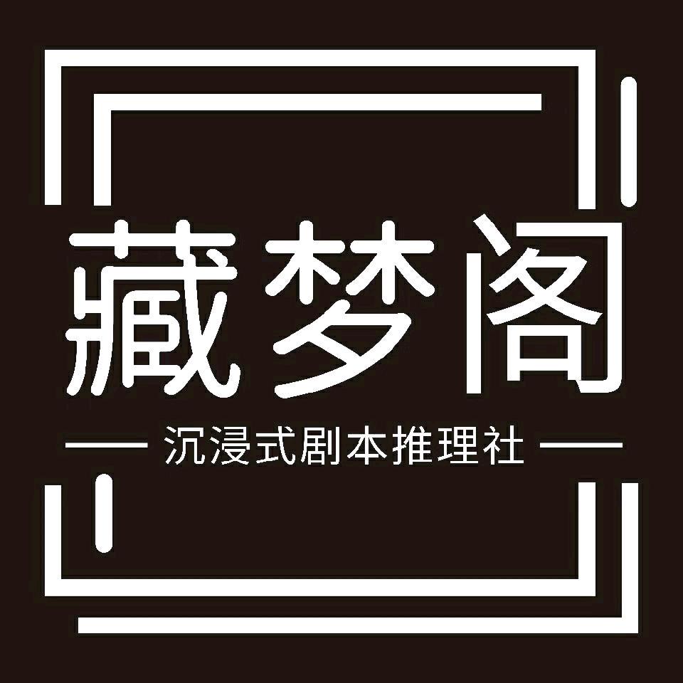藏梦阁剧本推理社