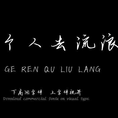 浪迹天涯远走高飞