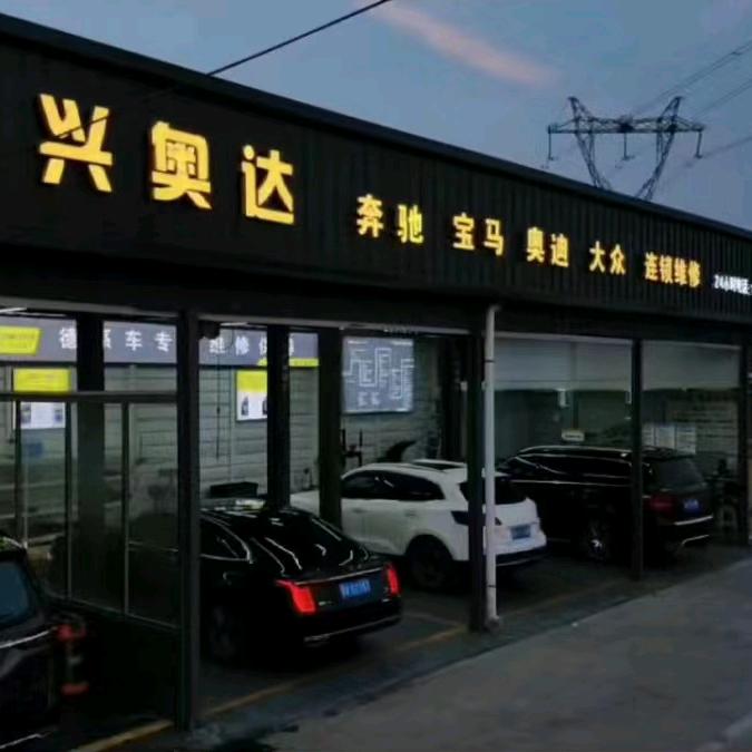 兴奥达·德系车专修·韩强