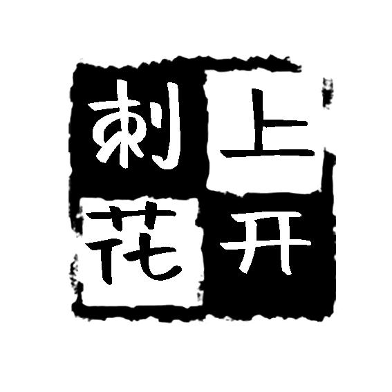 刺上花开