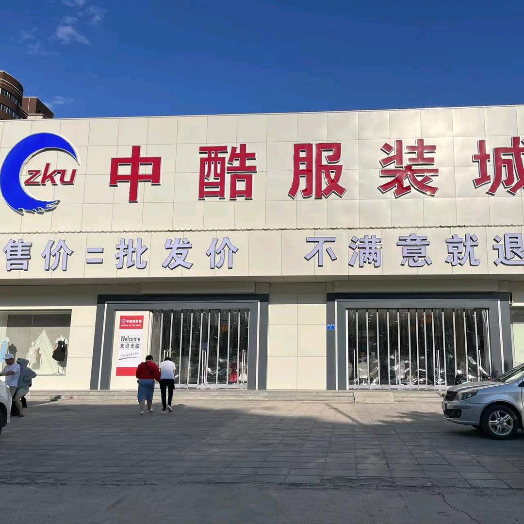 中酷服装城官方号