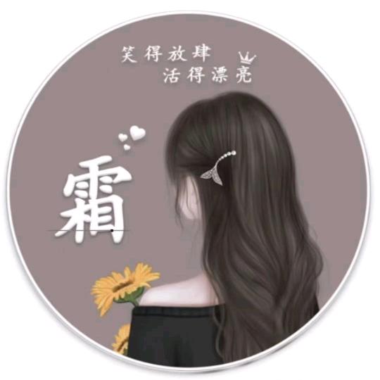🦋霜霜