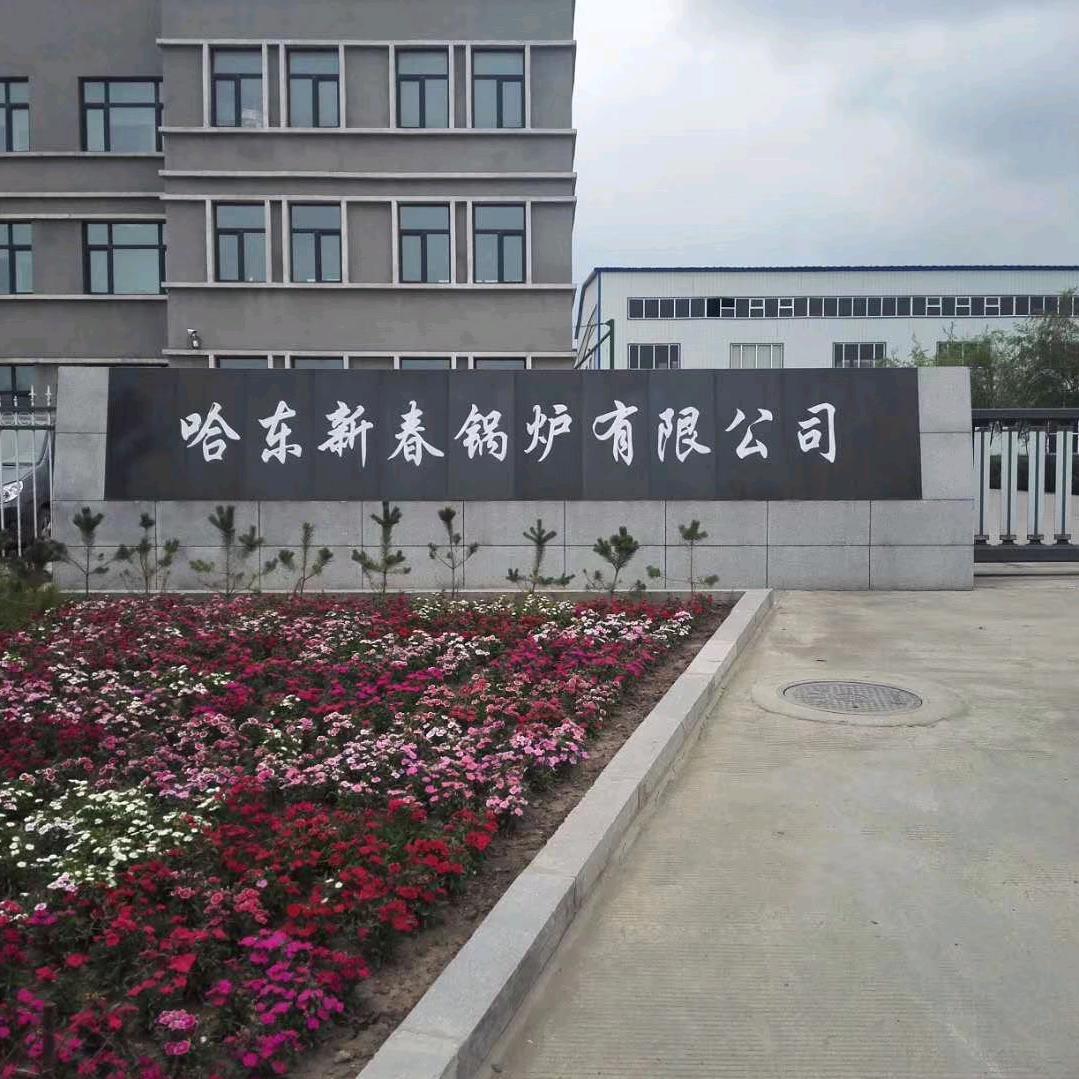 哈尔滨哈东新春锅炉—刘冠男