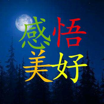 感悟美好