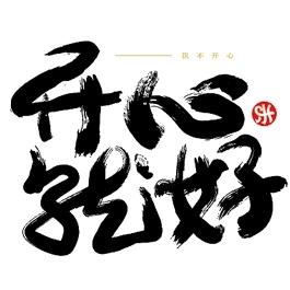 开心王哥