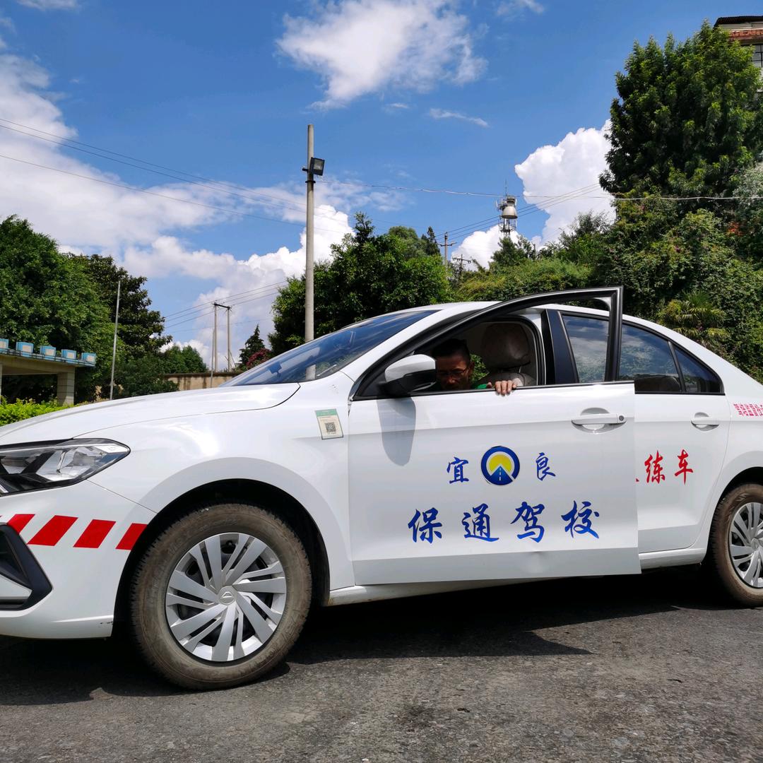 宜良学车保通驾校