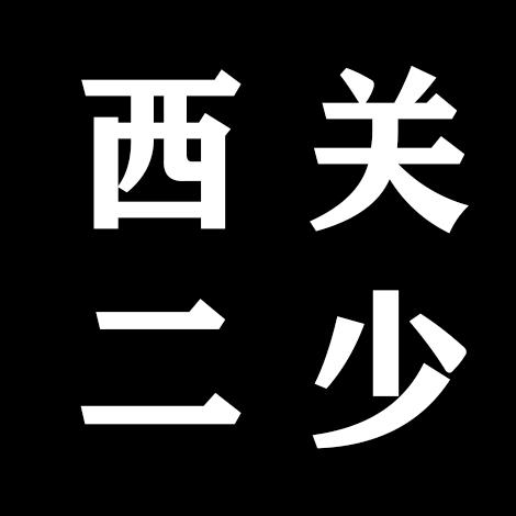 二少资源