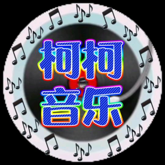 柯柯音乐